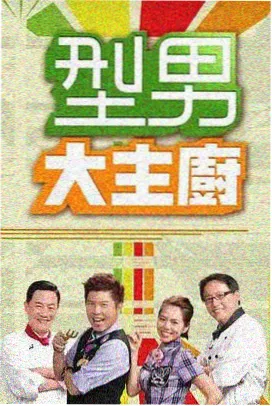 灶台边的四季 农家生活综艺